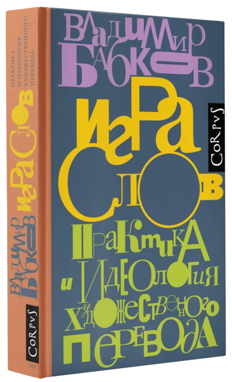 Игра слов