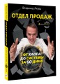 Отдел продаж: от хаоса до системы за 60 дней