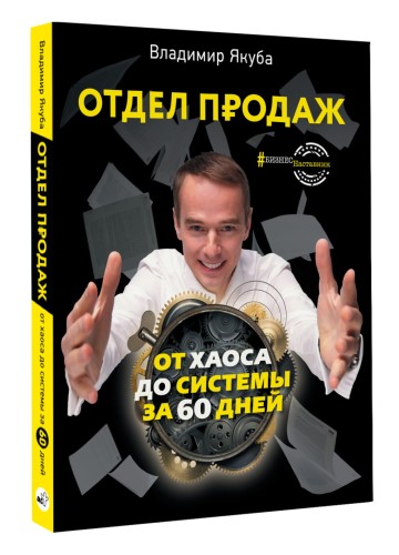 Отдел продаж: от хаоса до системы за 60 дней