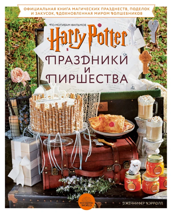 Гарри Поттер. Праздники и пиршества. Официальная книга по мотивам любимой киновселенной.