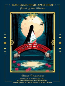 Tarot of the Divine. Таро сказочных архетипов. Колода и руководство, вдохновленные преданиями, легендами и сказками со всего мира (в подарочном оформл