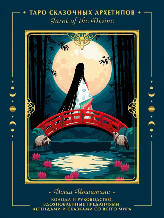 Tarot of the Divine. Таро сказочных архетипов. Колода и руководство, вдохновленные преданиями, легендами и сказками со всего мира (в подарочном оформл