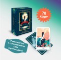 Tarot of the Divine. Таро сказочных архетипов. Колода и руководство, вдохновленные преданиями, легендами и сказками со всего мира (в подарочном оформл
