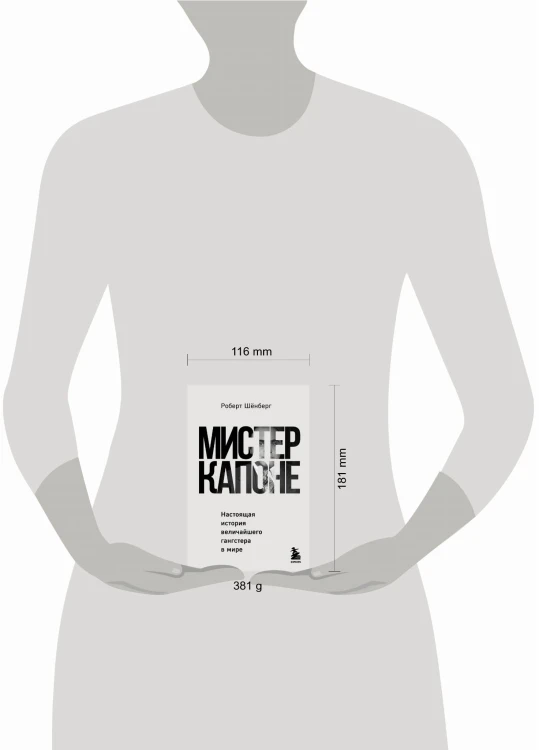 Мистер Капоне. Настоящая история величайшего гангстера в мире
