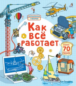 Как всё работает (книга с окошками)