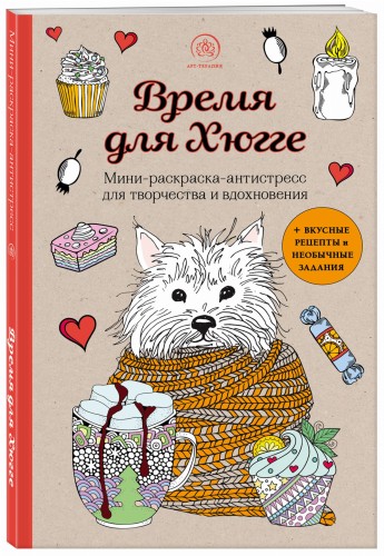 Время для Хюгге. Мини-раскраска-антистресс для творчества и вдохновения