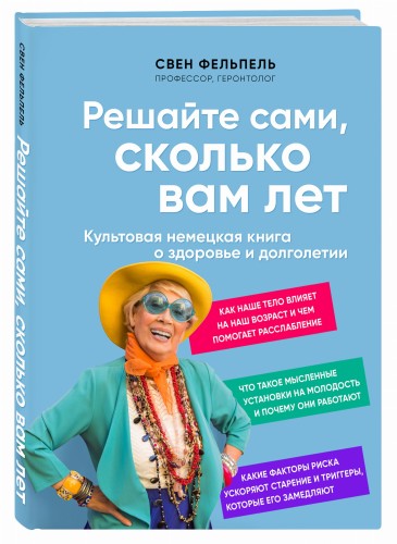 Решайте сами, сколько вам лет. Культовая немецкая книга о здоровье и долголетии