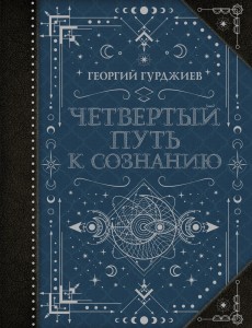 Четвертый Путь к сознанию