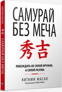 Самурай без меча 
