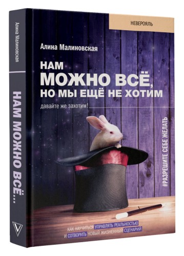 Нам можно всё, но мы ещё не хотим. Давайте же захотим!