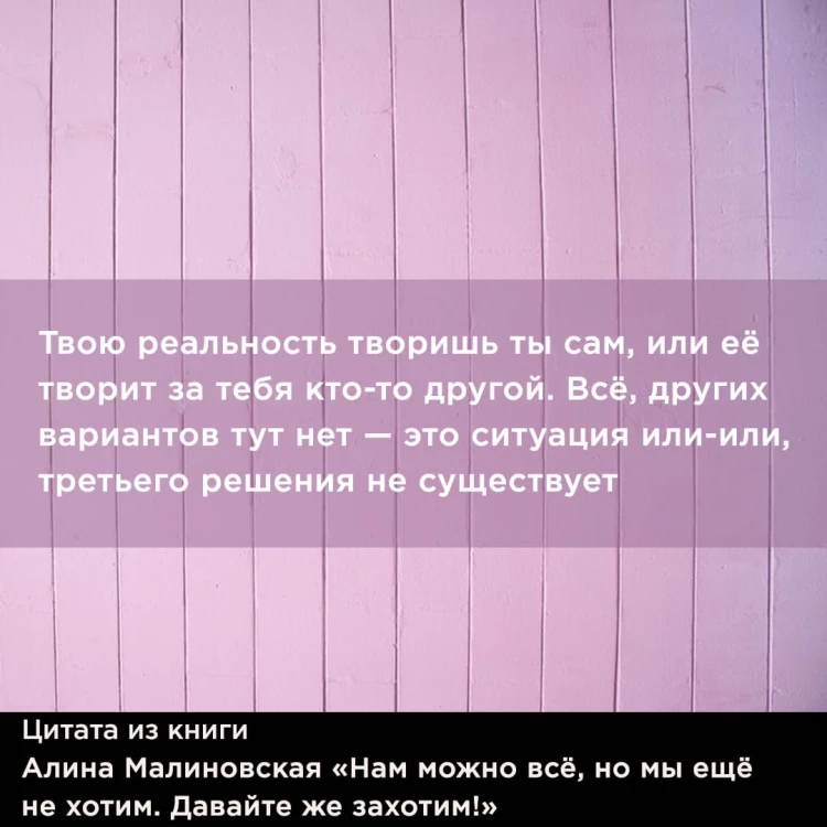 Нам можно всё, но мы ещё не хотим. Давайте же захотим!
