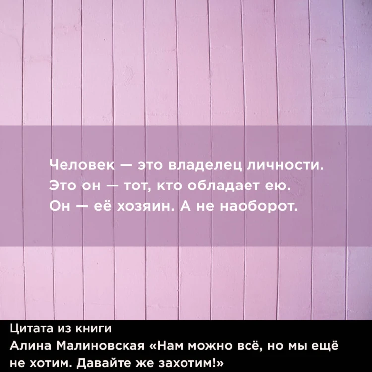 Нам можно всё, но мы ещё не хотим. Давайте же захотим!