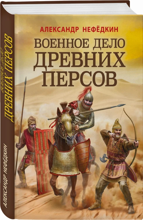 Военное дело древних персов