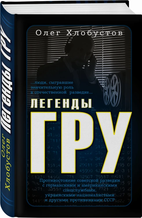 Легенды ГРУ