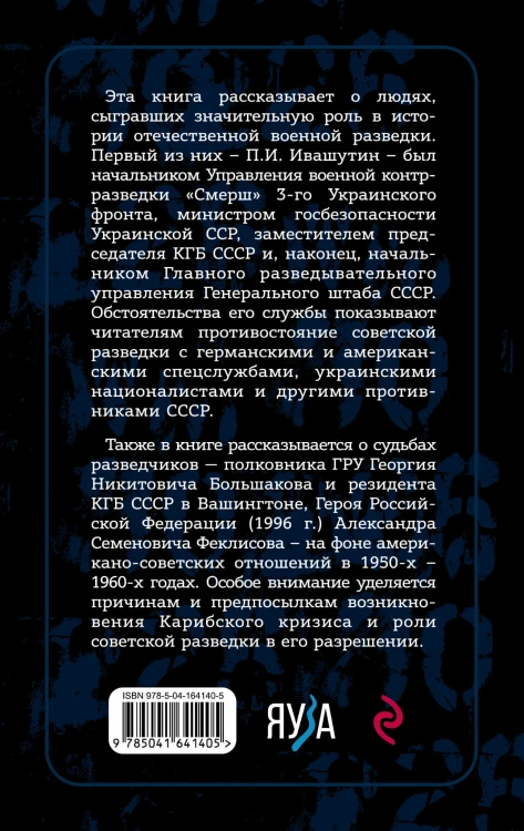 Легенды ГРУ