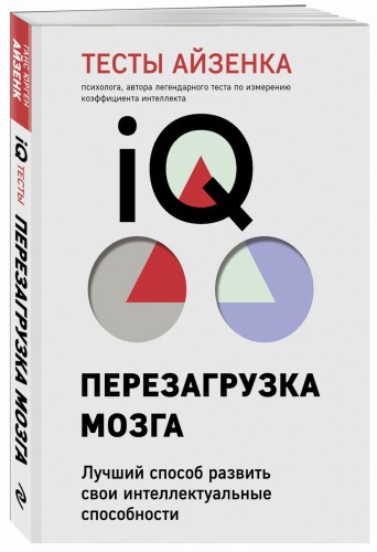 Тесты Айзенка. IQ. Перезагрузка мозга. Лучший способ развить свои интеллектуальные способности (9-е издание)
