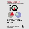Тесты Айзенка. IQ. Перезагрузка мозга. Лучший способ развить свои интеллектуальные способности (9-е издание)