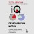 Тесты Айзенка. IQ. Перезагрузка мозга. Лучший способ развить свои интеллектуальные способности (9-е издание)
