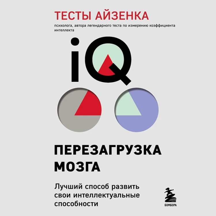 Тесты Айзенка. IQ. Перезагрузка мозга. Лучший способ развить свои интеллектуальные способности (9-е издание)