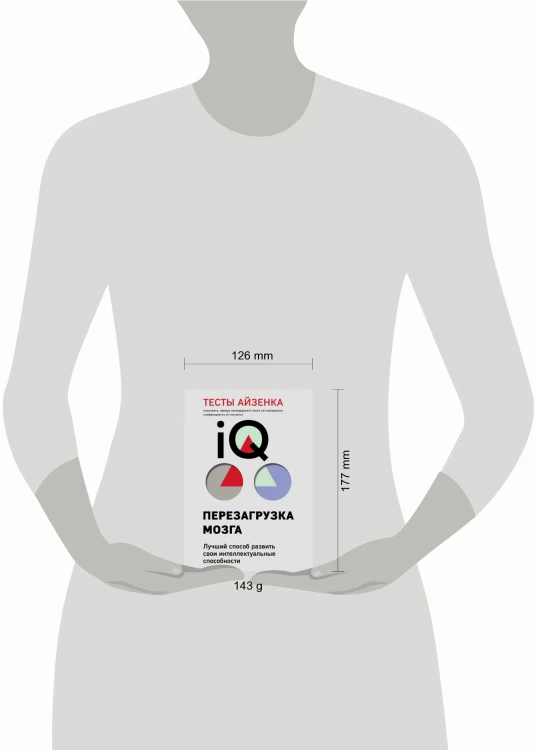 Тесты Айзенка. IQ. Перезагрузка мозга. Лучший способ развить свои интеллектуальные способности (9-е издание)