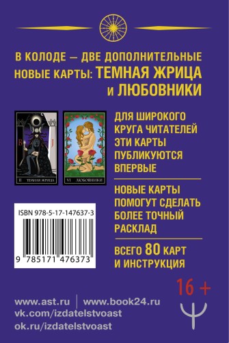Тайное Таро Уэйта + 2 новые карты Старших Арканов