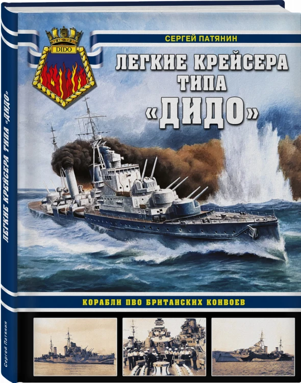Легкие крейсера типа «Дидо». Корабли ПВО британских конвоев
