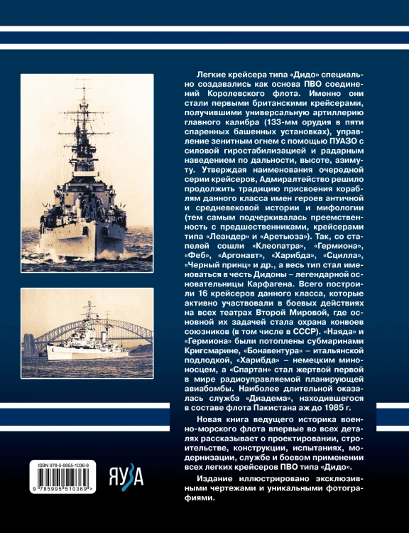 Легкие крейсера типа «Дидо». Корабли ПВО британских конвоев