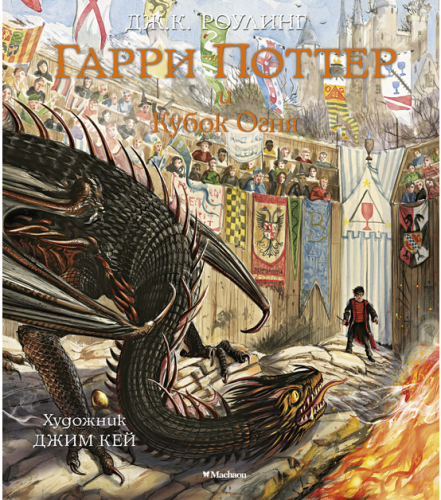 Screenshot_2020-08-31 Купить книгу «Гарри Поттер и Кубок Огня (с цветными иллюстрациями)», Дж К Роулинг Издательство «Махао[...].png
