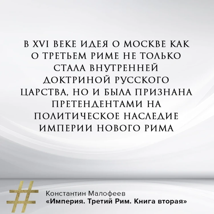 Империя. Третий Рим. Книга вторая