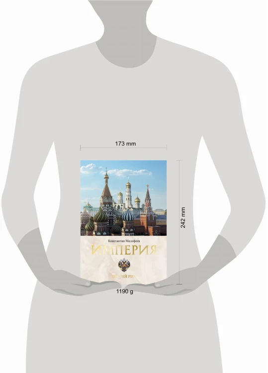 Империя. Третий Рим. Книга вторая