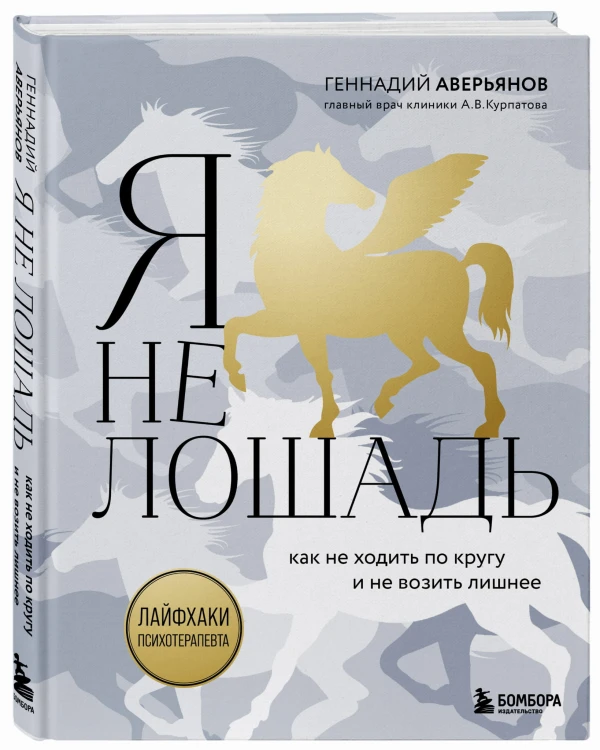 Я не лошадь. 100 самых частых вопросов врачу-психотерапевту