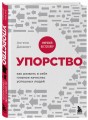 Упорство. Как развить в себе главное качество успешных людей
