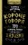 Короче говоря. Про риторику, влияние и харизму