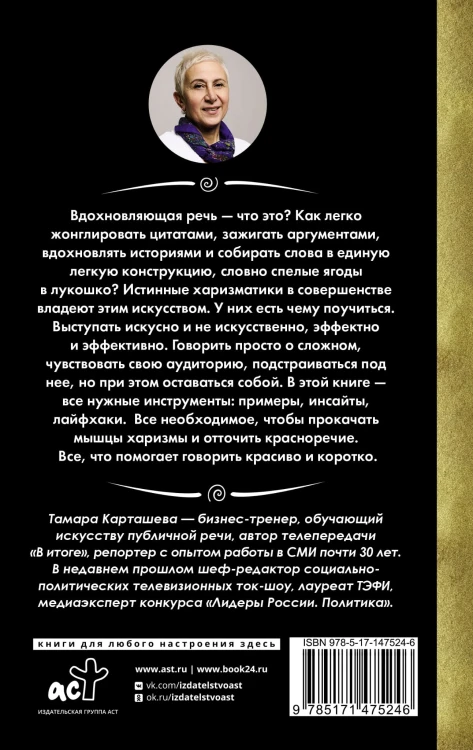 Короче говоря. Про риторику, влияние и харизму