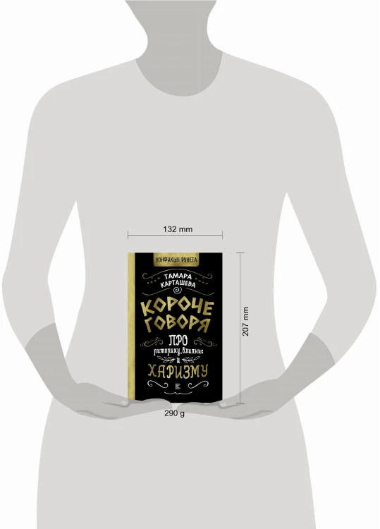 Короче говоря. Про риторику, влияние и харизму