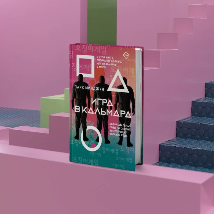 Игра в кальмара