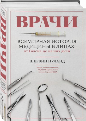 Врачи. Всемирная история медицины в лицах: от Галена до наших дней