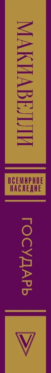 Государь. О военном искусстве