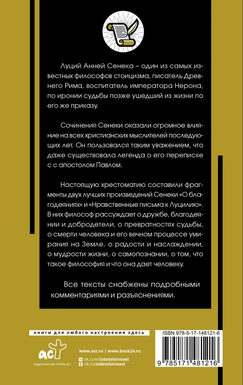 Нравственные письма к Луцилию