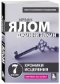 Хроники исцеления. Психотерапевтические истории