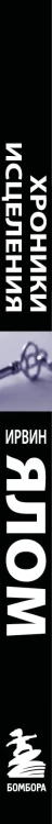 Хроники исцеления. Психотерапевтические истории