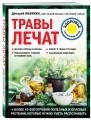 Травы лечат