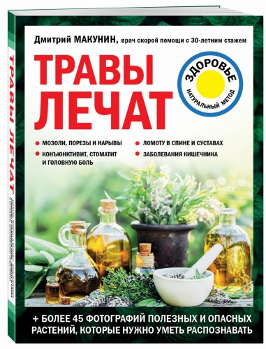 Травы лечат