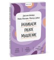 Развиваем гибкое мышление