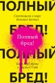 Полный бред! Скептицизм в мире больших данных