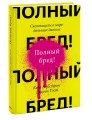 Полный бред! Скептицизм в мире больших данных