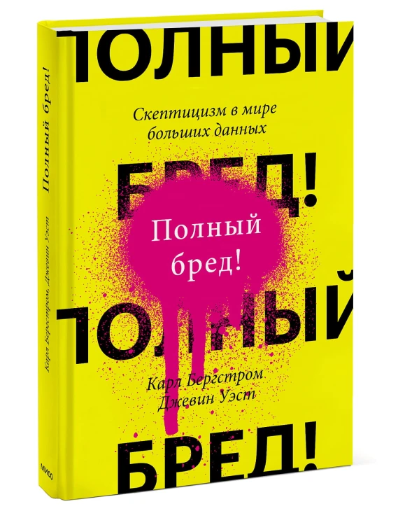 Полный бред! Скептицизм в мире больших данных