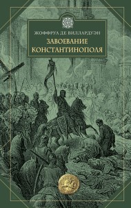 Завоевание Константинополя