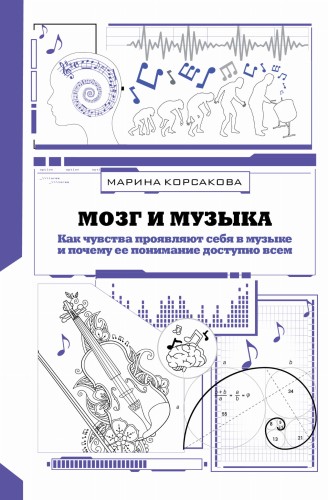 Мозг и музыка. Как чувства проявляют себя в музыке и почему ее понимание доступно всем