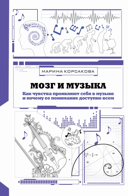Мозг и музыка. Как чувства проявляют себя в музыке и почему ее понимание доступно всем